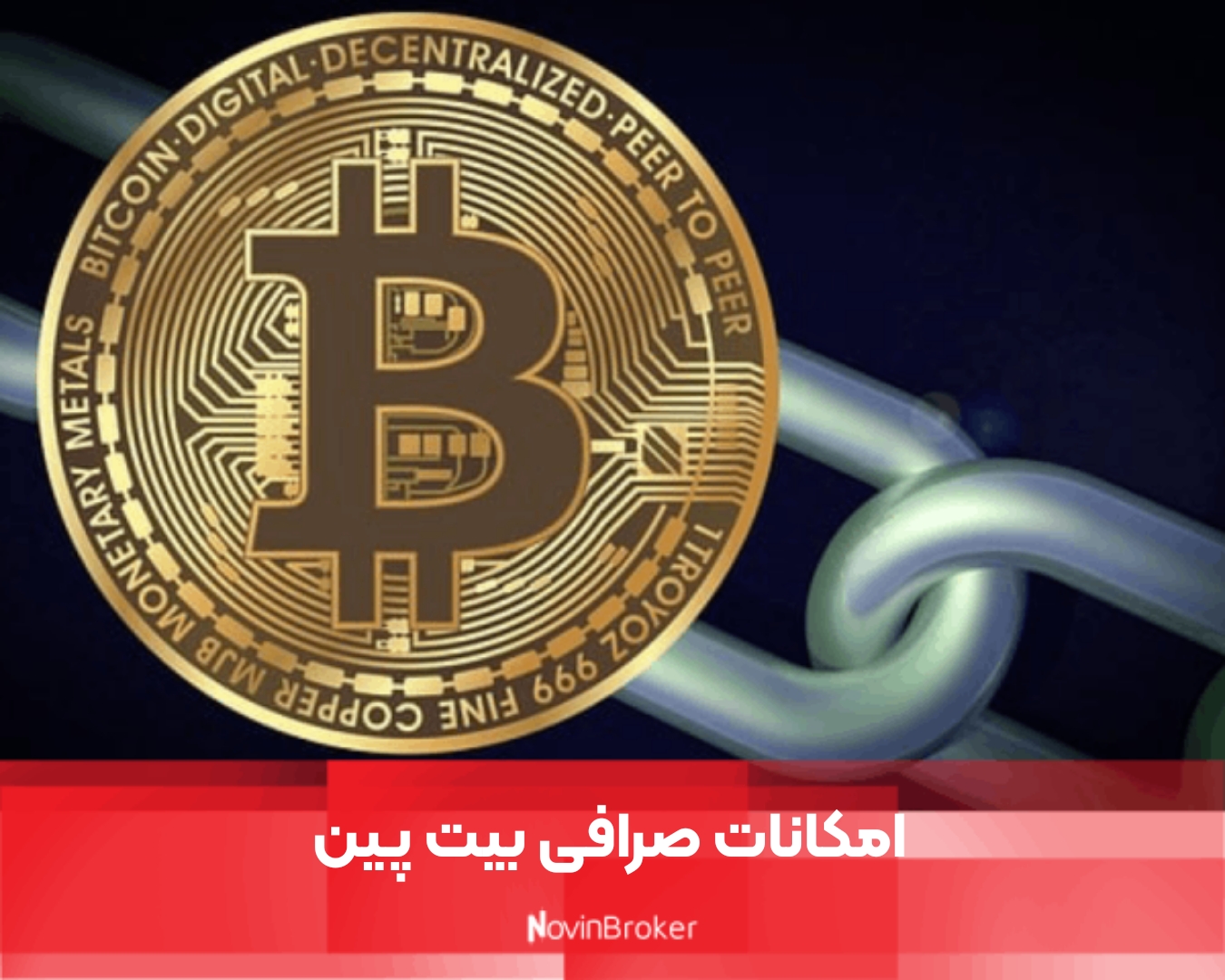 امکانات صرافی بیت پین