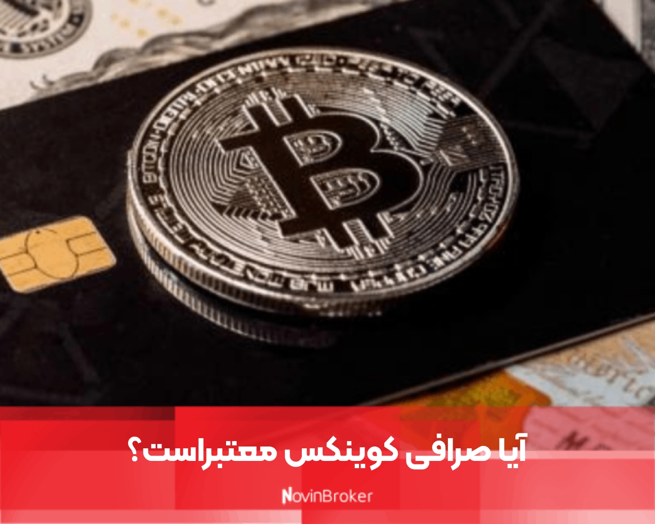 آیا صرافی کوینکس معتبراست؟