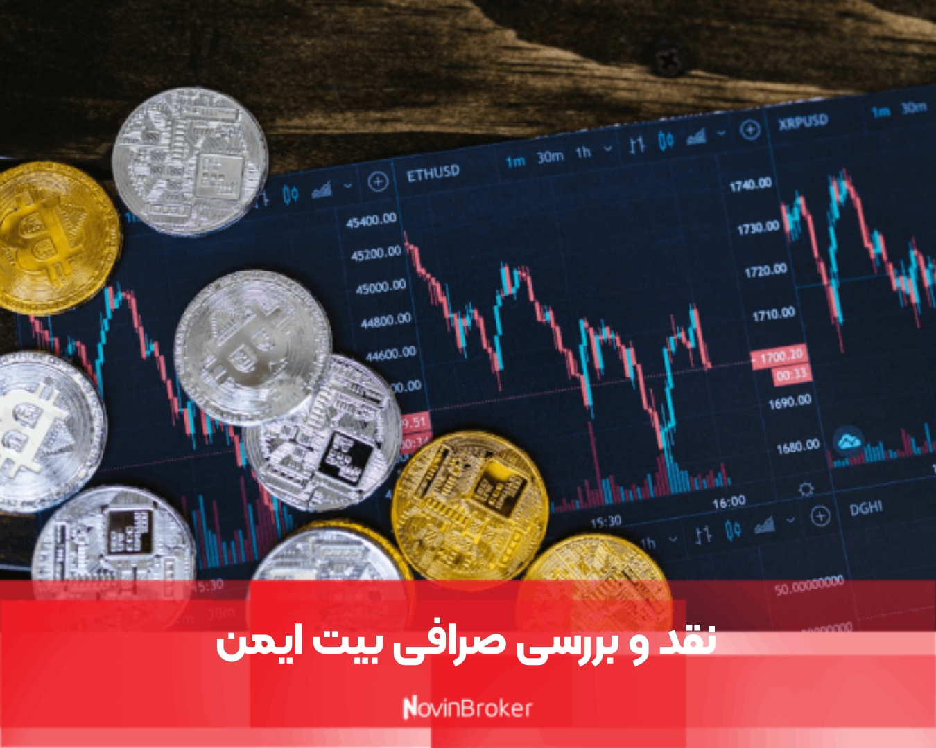 نقد و بررسی صرافی بیت ایمن