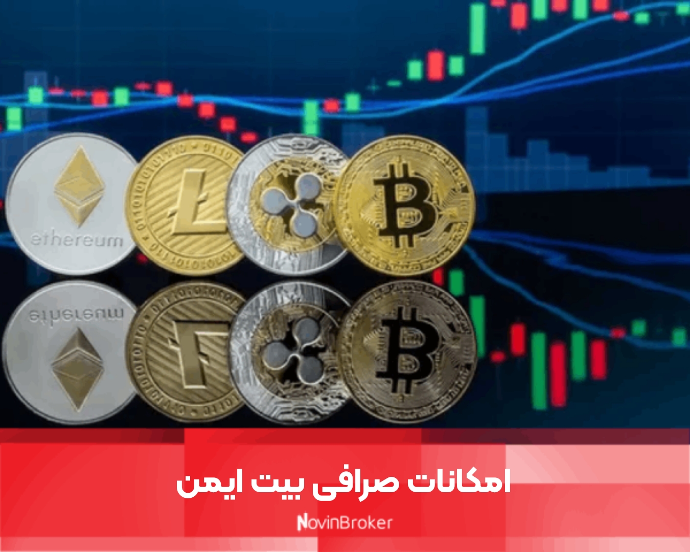 امکانات صرافی بیت ایمن