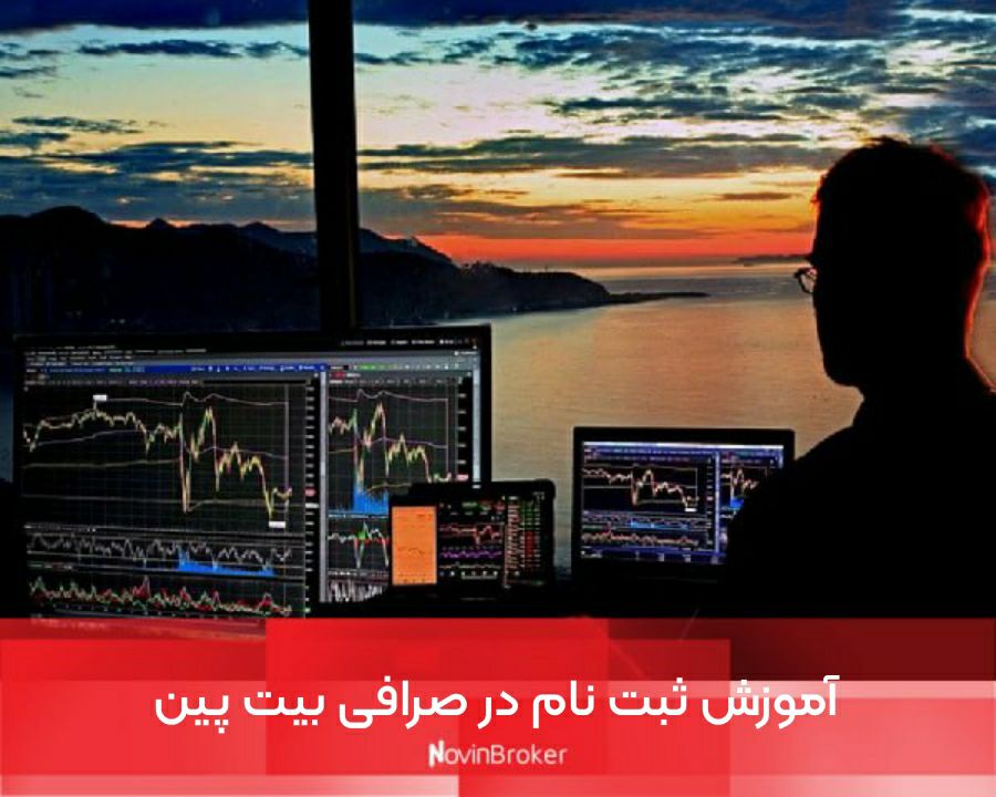 آموزش ثبت نام در صرافی بیت پین