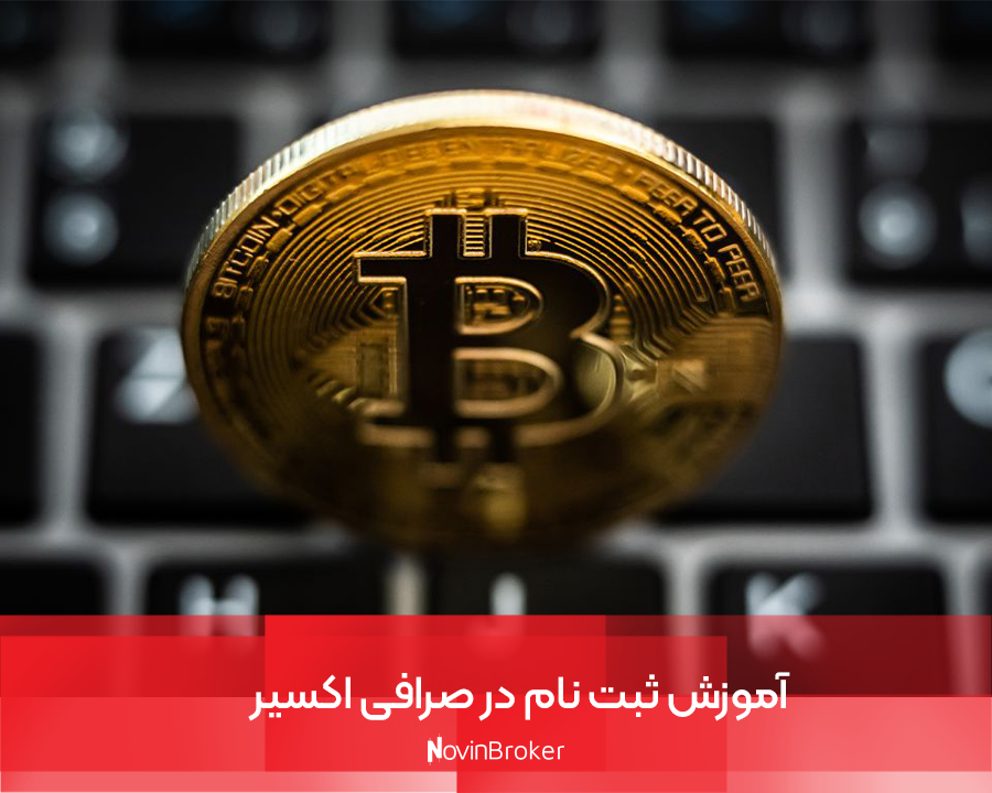 آموزش ثبت نام در صرافی اکسیر