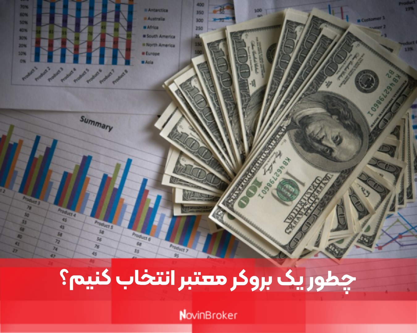 چطور یک بروکر معتبر انتخاب کنیم؟