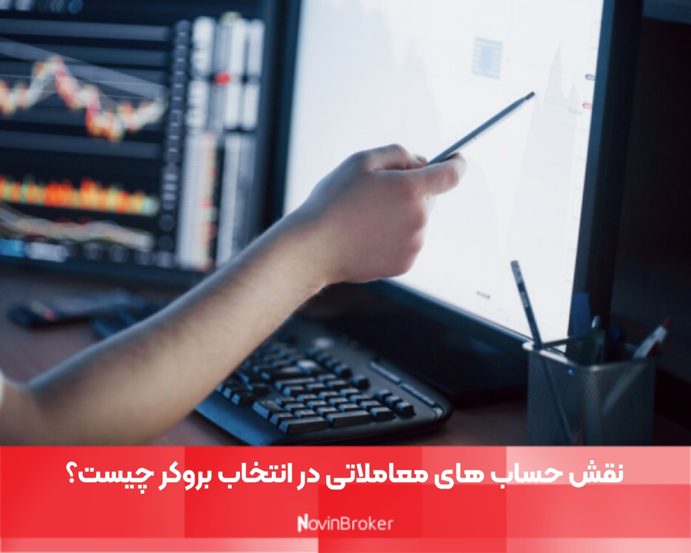 نقش حساب های معاملاتی در انتخاب بروکر چیست؟