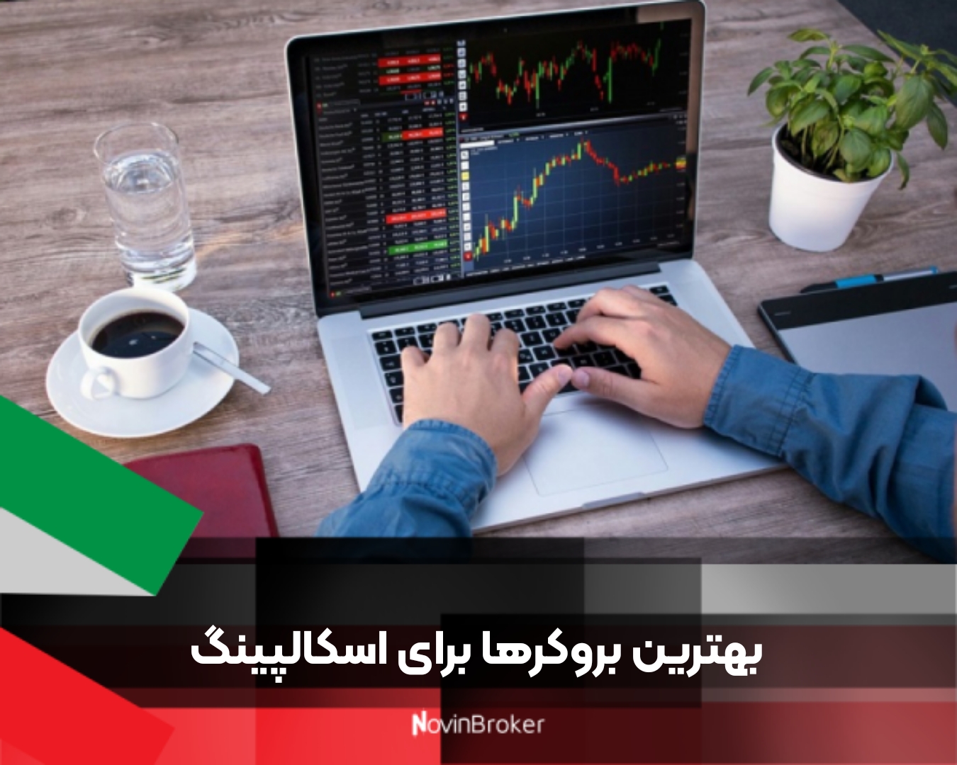 بهترین بروکرها برای اسکالپینگ