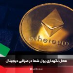 محل نگهداری پول شما در صرافی دیجیتال