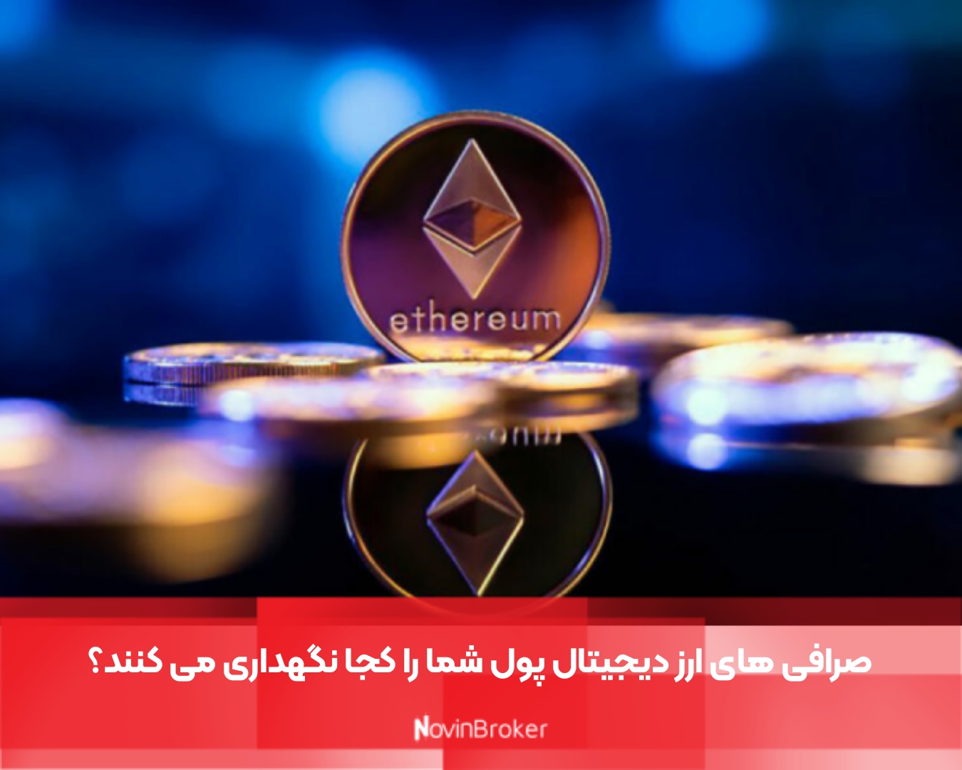 صرافی های ارز دیجیتال پول شما را کجا نگهداری می کنند؟