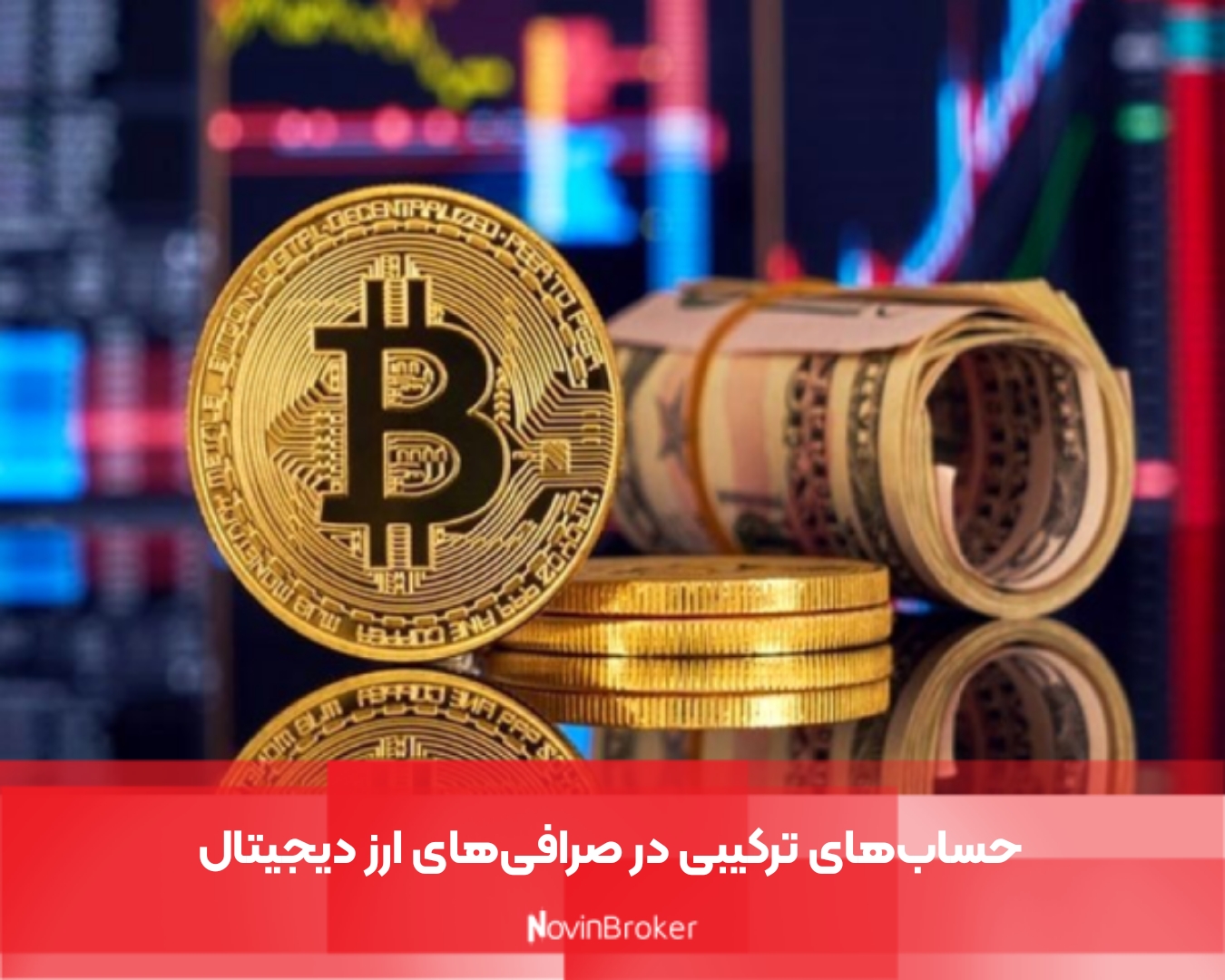 حساب‌های ترکیبی در صرافی‌های ارز دیجیتال