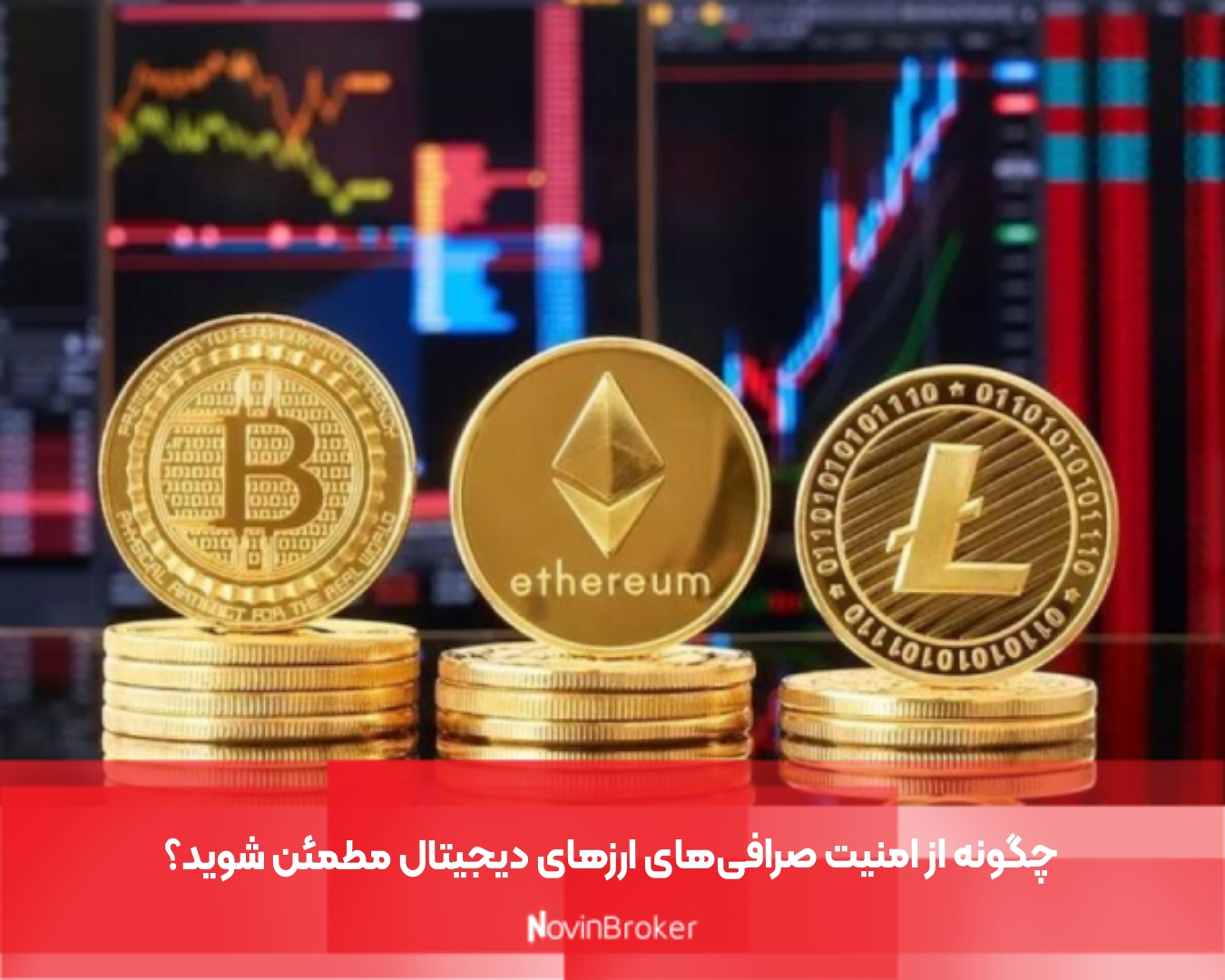 چگونه از امنیت صرافی‌های ارزهای دیجیتال مطمئن شوید؟