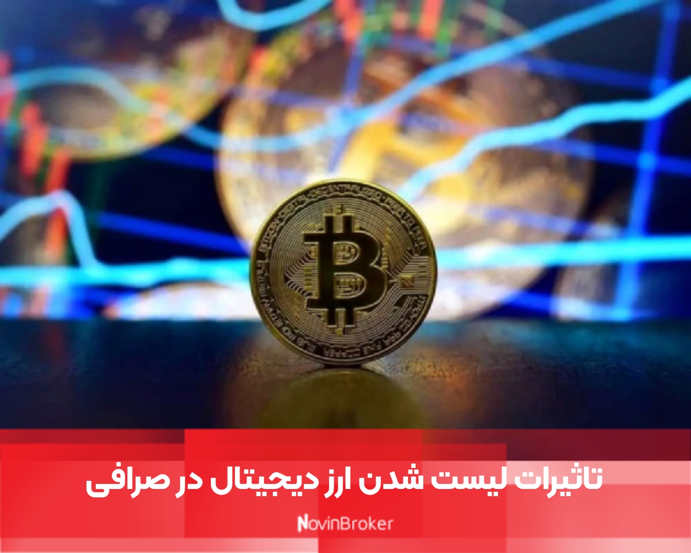 تاثیرات لیست شدن ارز دیجیتال در صرافی