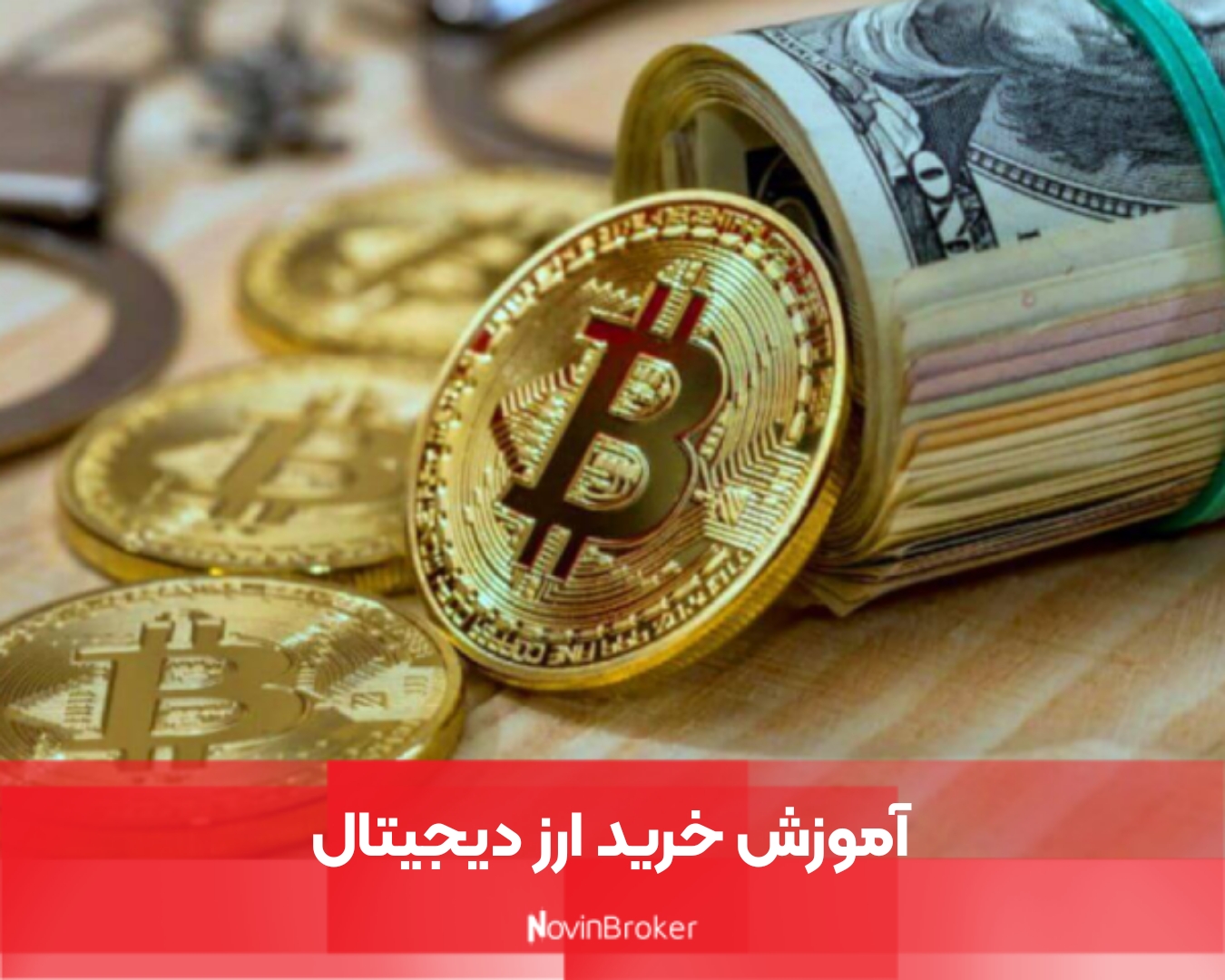 آموزش خرید ارز دیجیتال