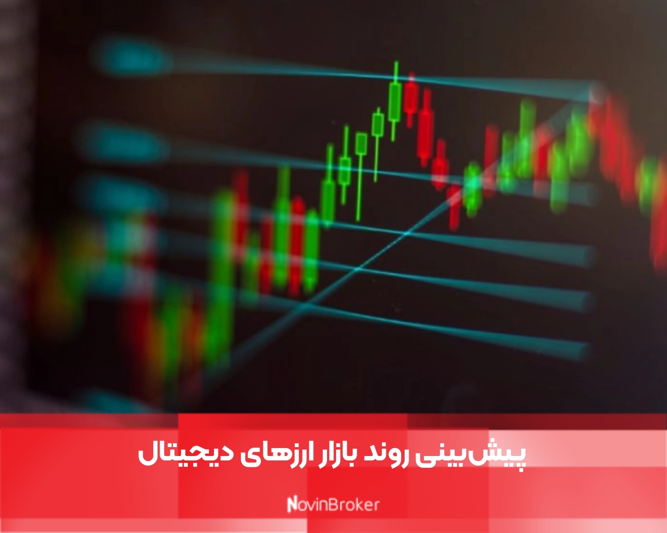 پیش‌بینی روند بازار ارزهای دیجیتال 