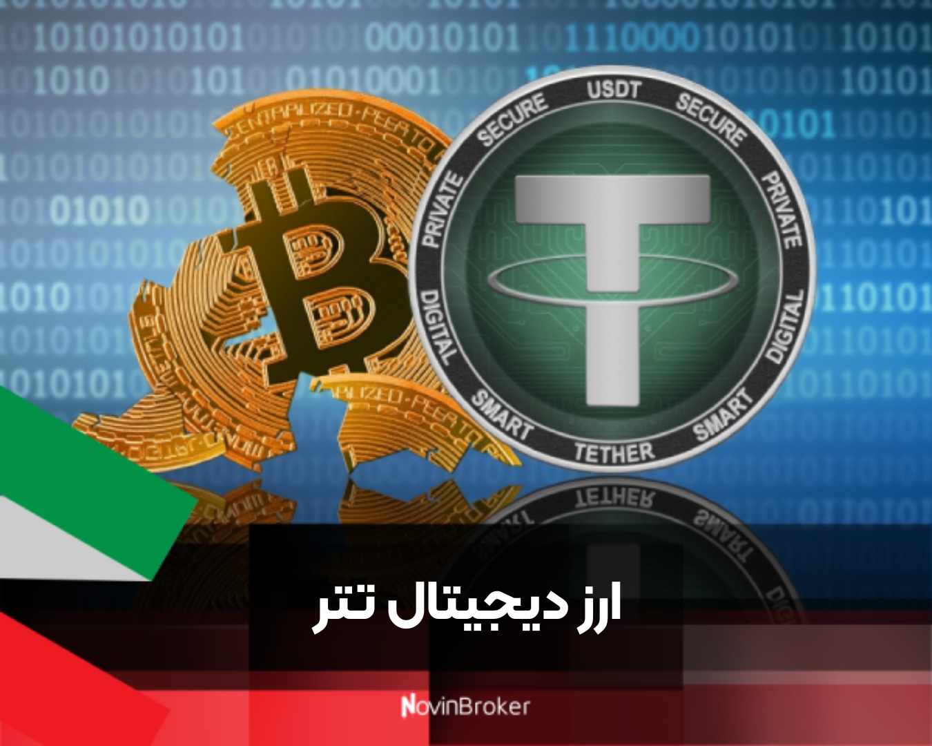 ارز دیجیتال تتر