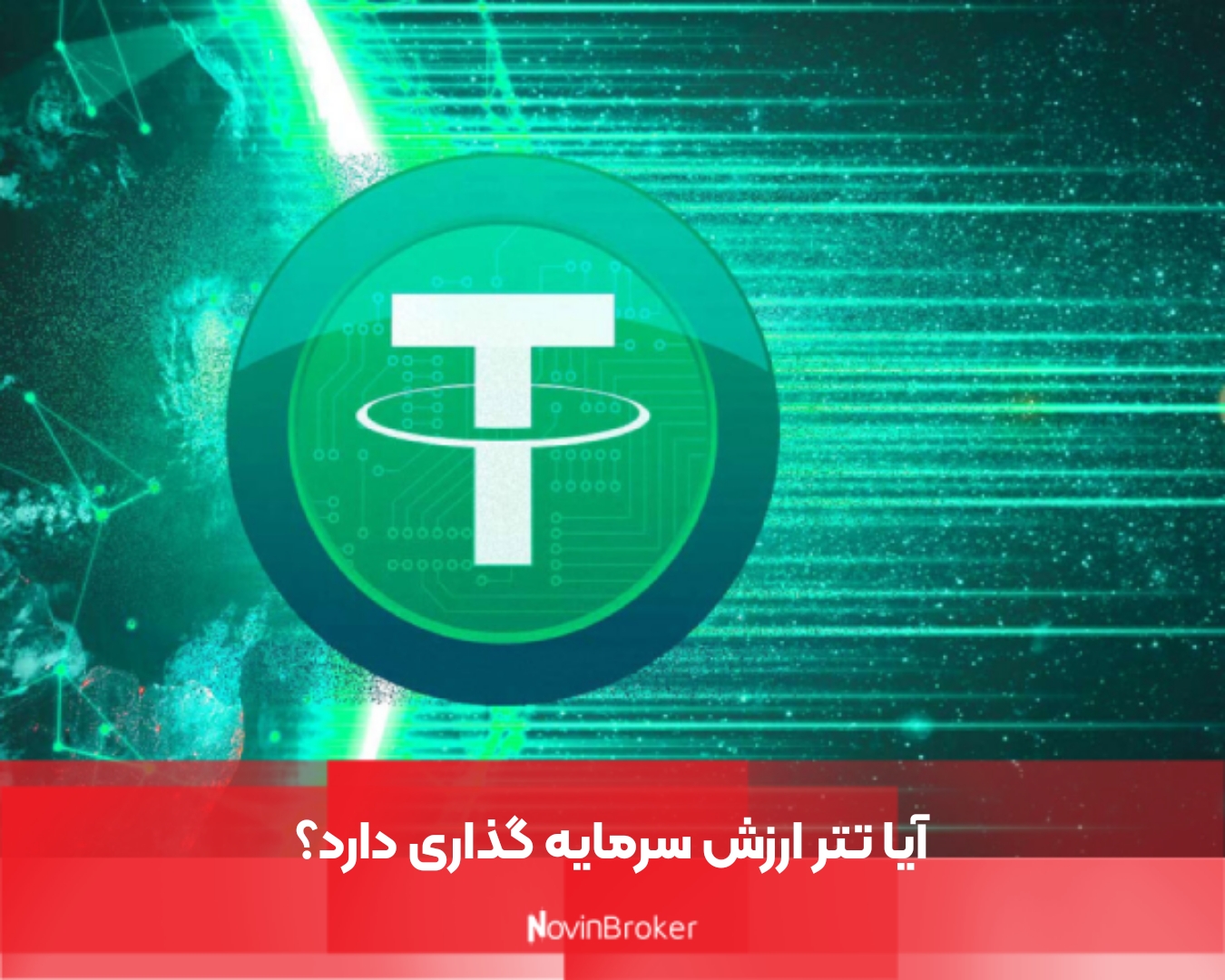 آیا تتر ارزش سرمایه گذاری دارد؟