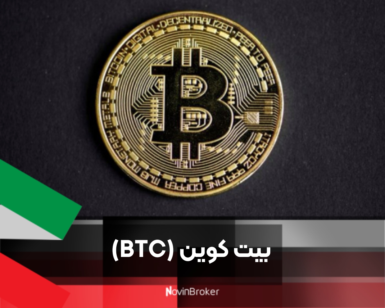 بیت‌ کوین (BTC)