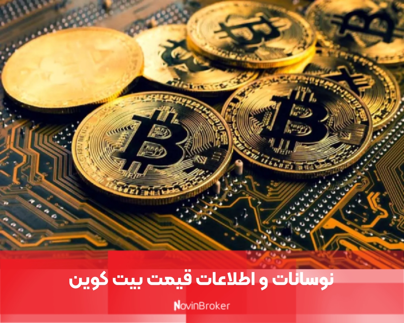 بیت کوین (BTC) + معرفی و برسی 2024 1 نوسانات و اطلاعات قیمت بیت کوین