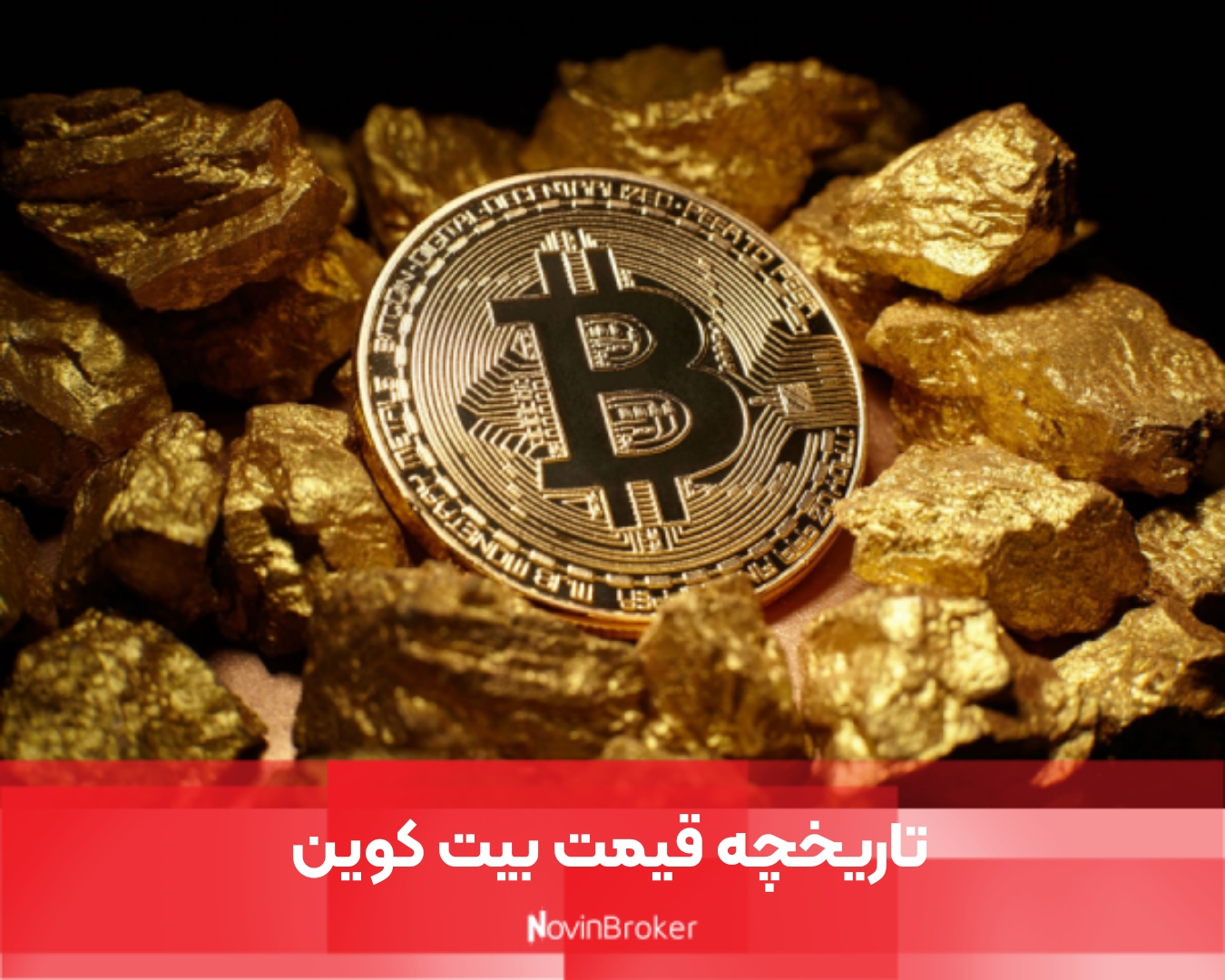 بیت کوین (BTC) + معرفی و برسی 2024 2 تاریخچه قیمت بیت کوین