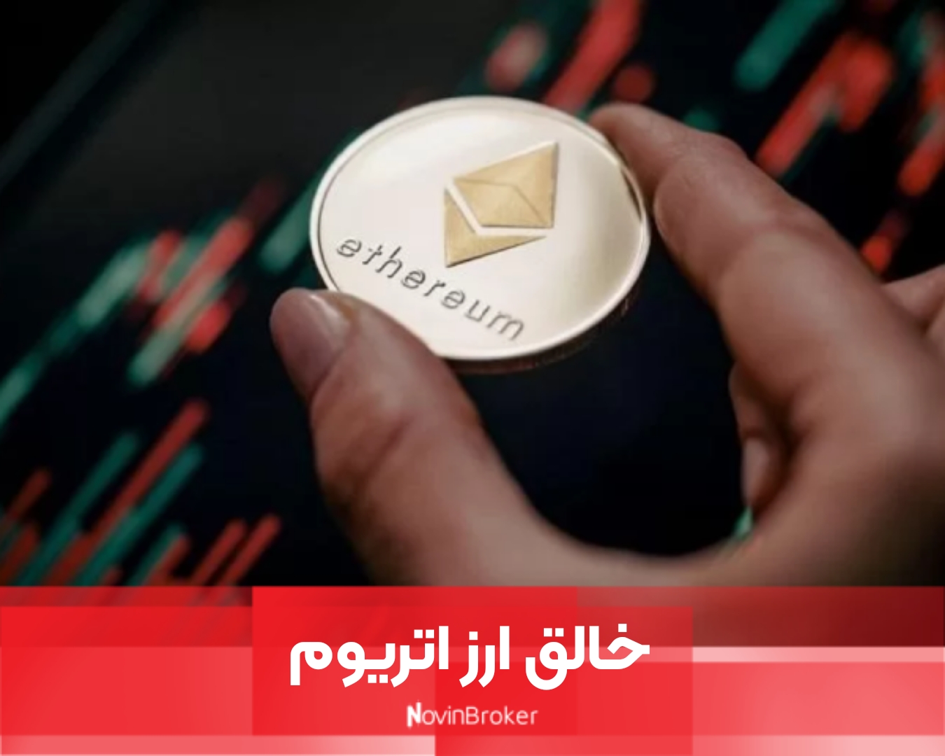 خالق ارز اتریوم