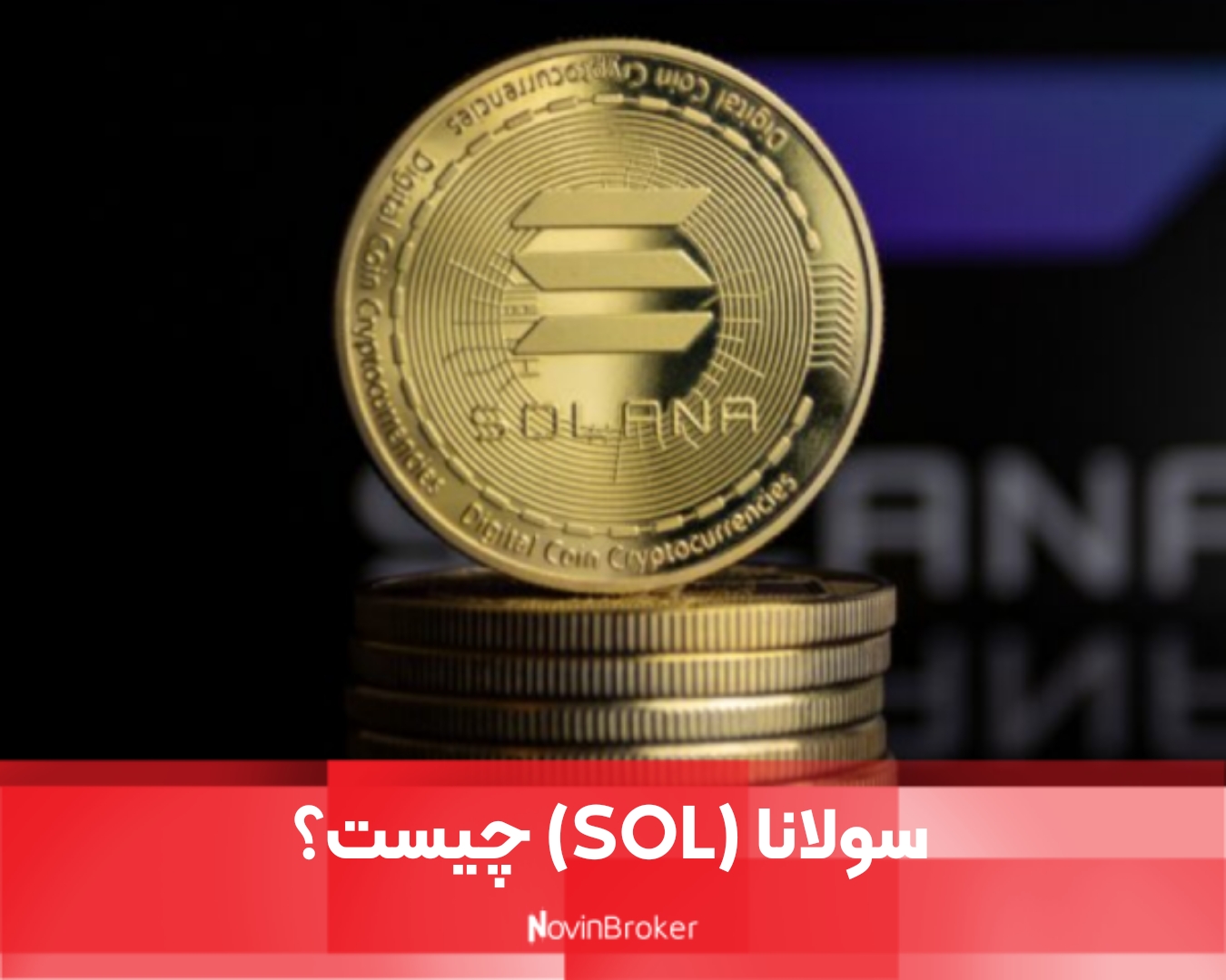 سولانا (SOL) چیست؟