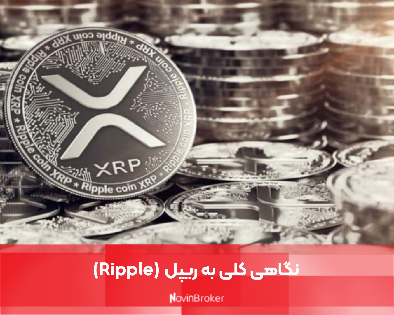  نگاهی کلی به ریپل (Ripple)