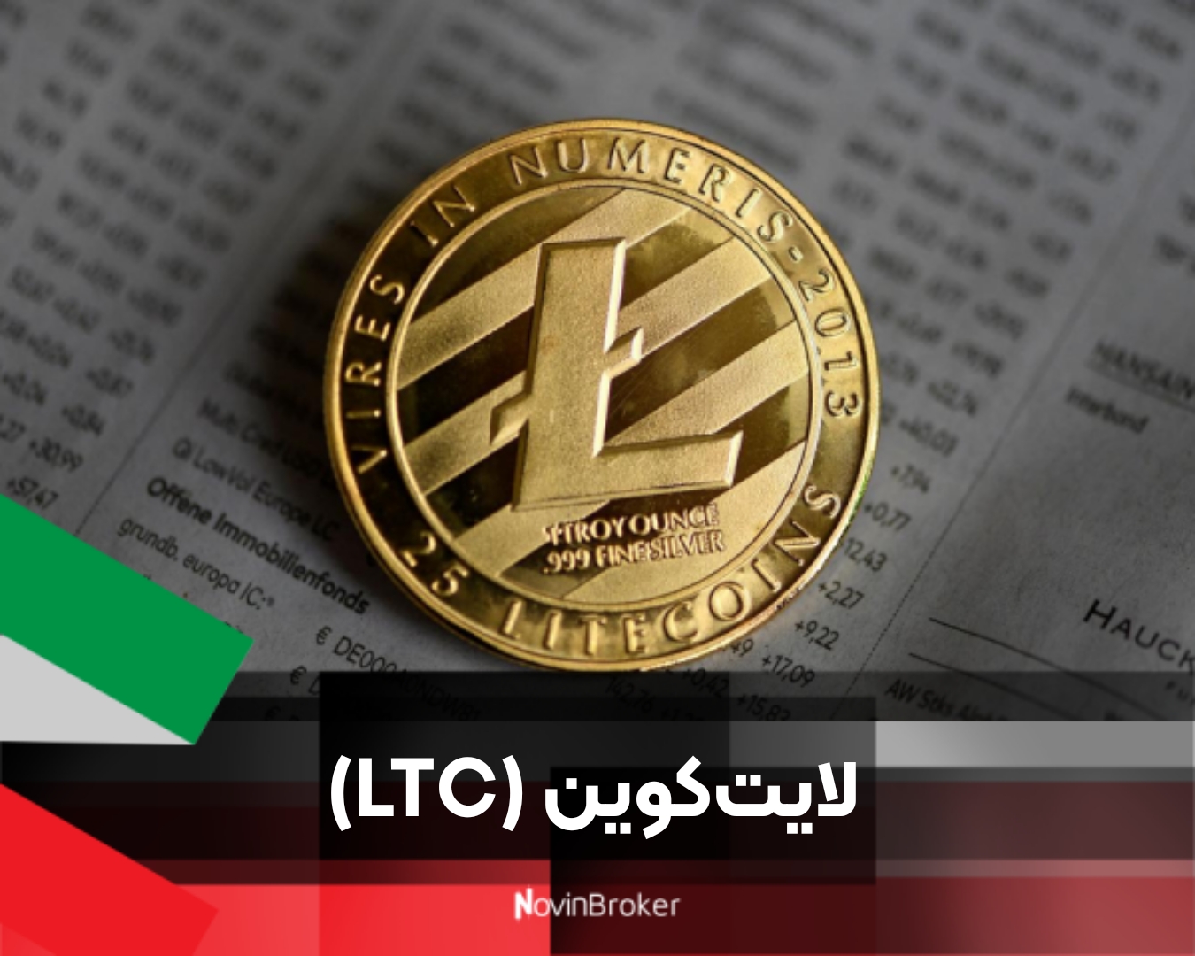 لایت‌کوین (LTC)