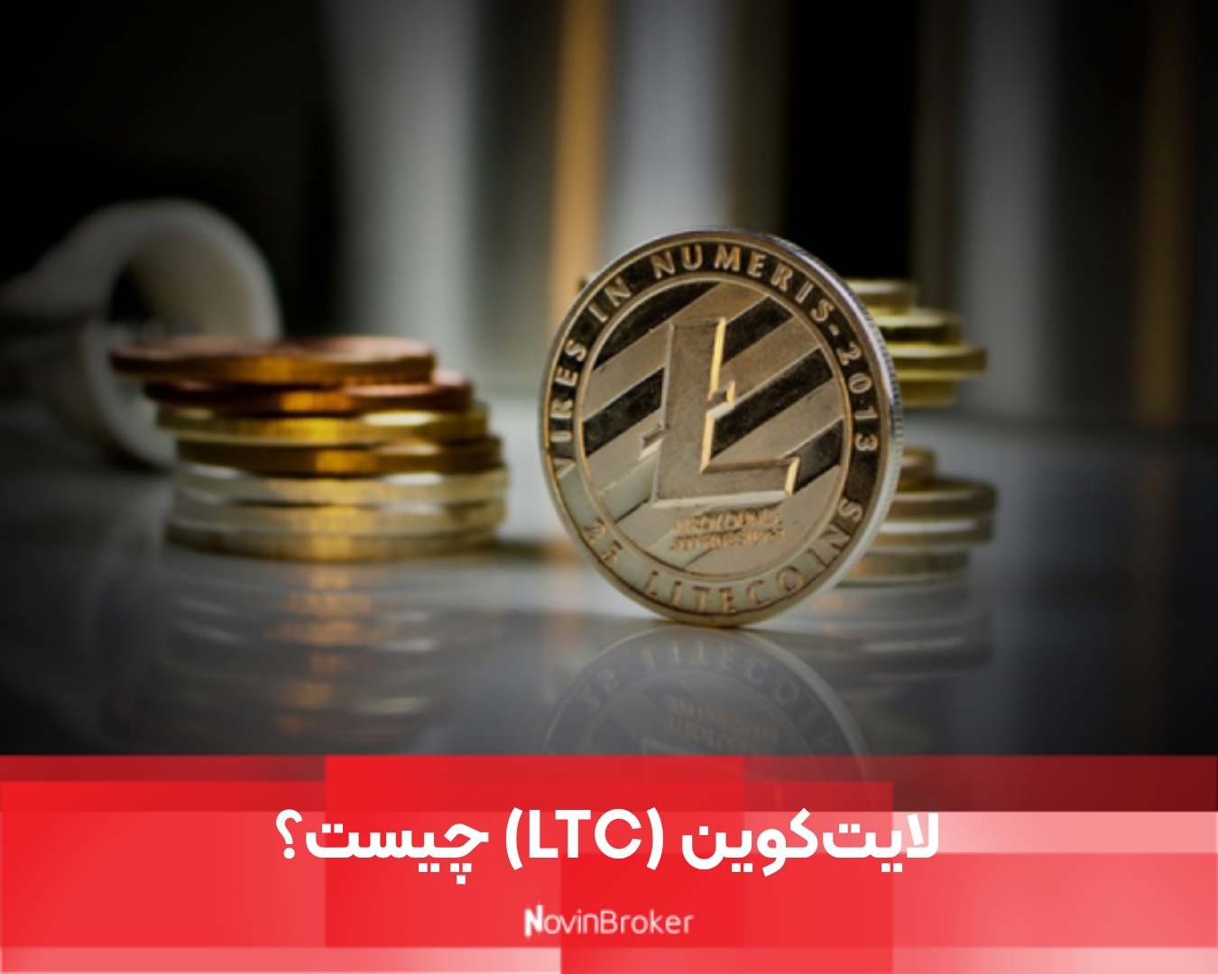 لایت‌کوین (LTC) چیست؟