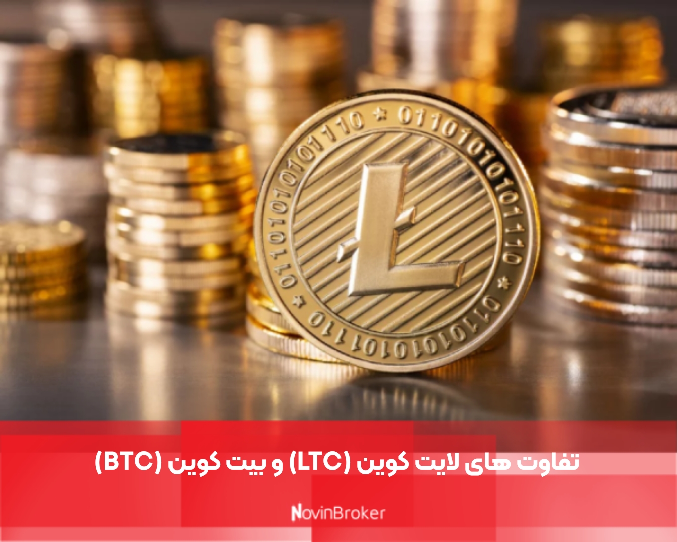 تفاوت های لایت کوین (LTC) و بیت کوین (BTC)