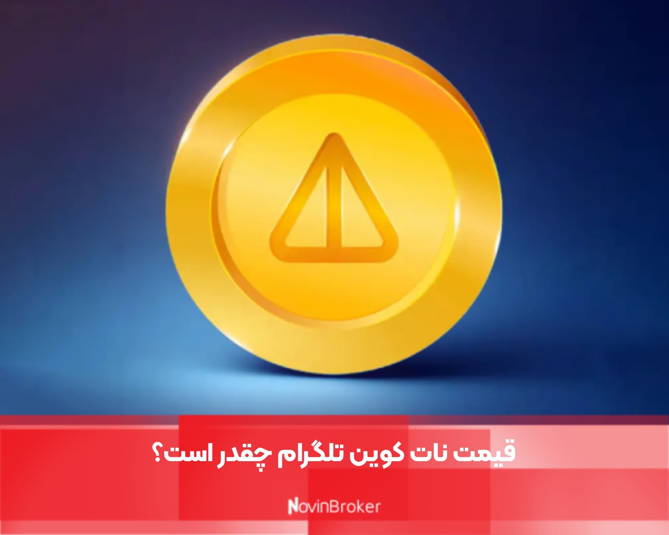 قیمت نات کوین تلگرام چقدر است؟