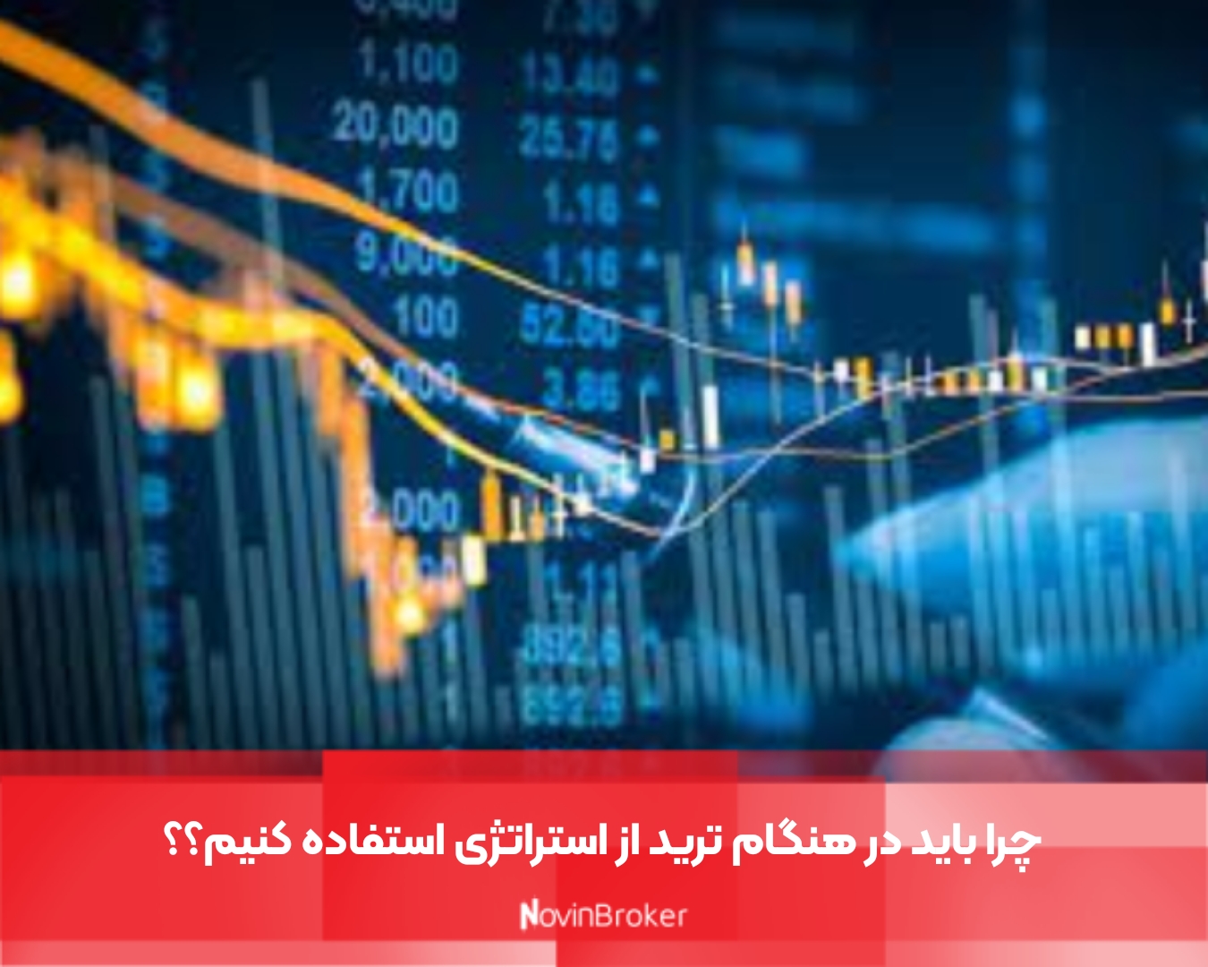 استراتژی برتر ترید چیست