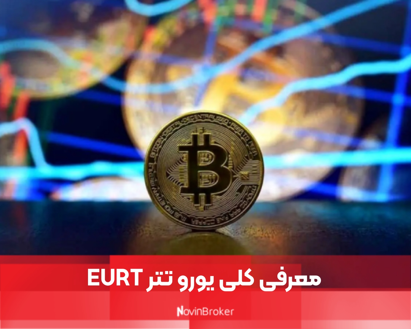 معرفی کلی یورو تتر EURT