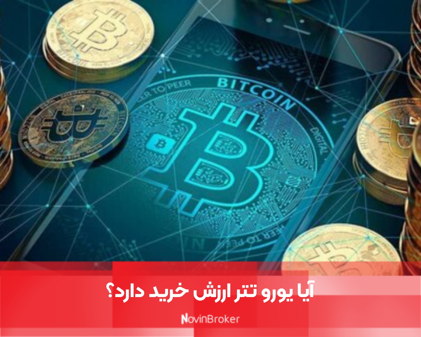 آیا یورو تتر ارزش خرید دارد؟