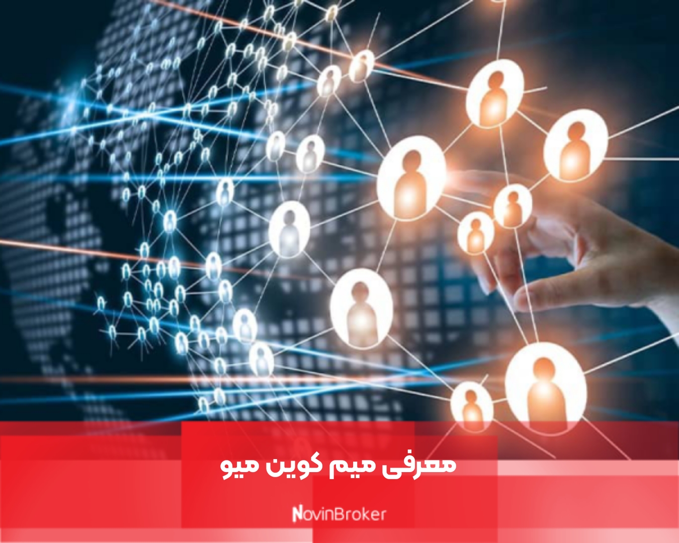 معرفی میم کوین میو