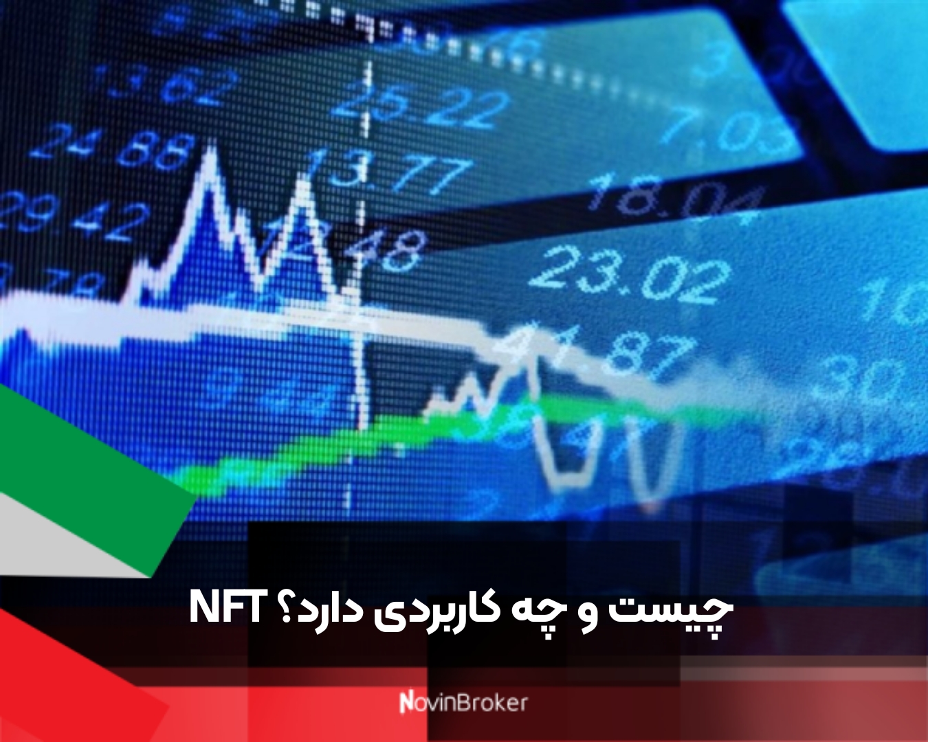 NFT چیست و چه کاربردی دارد؟