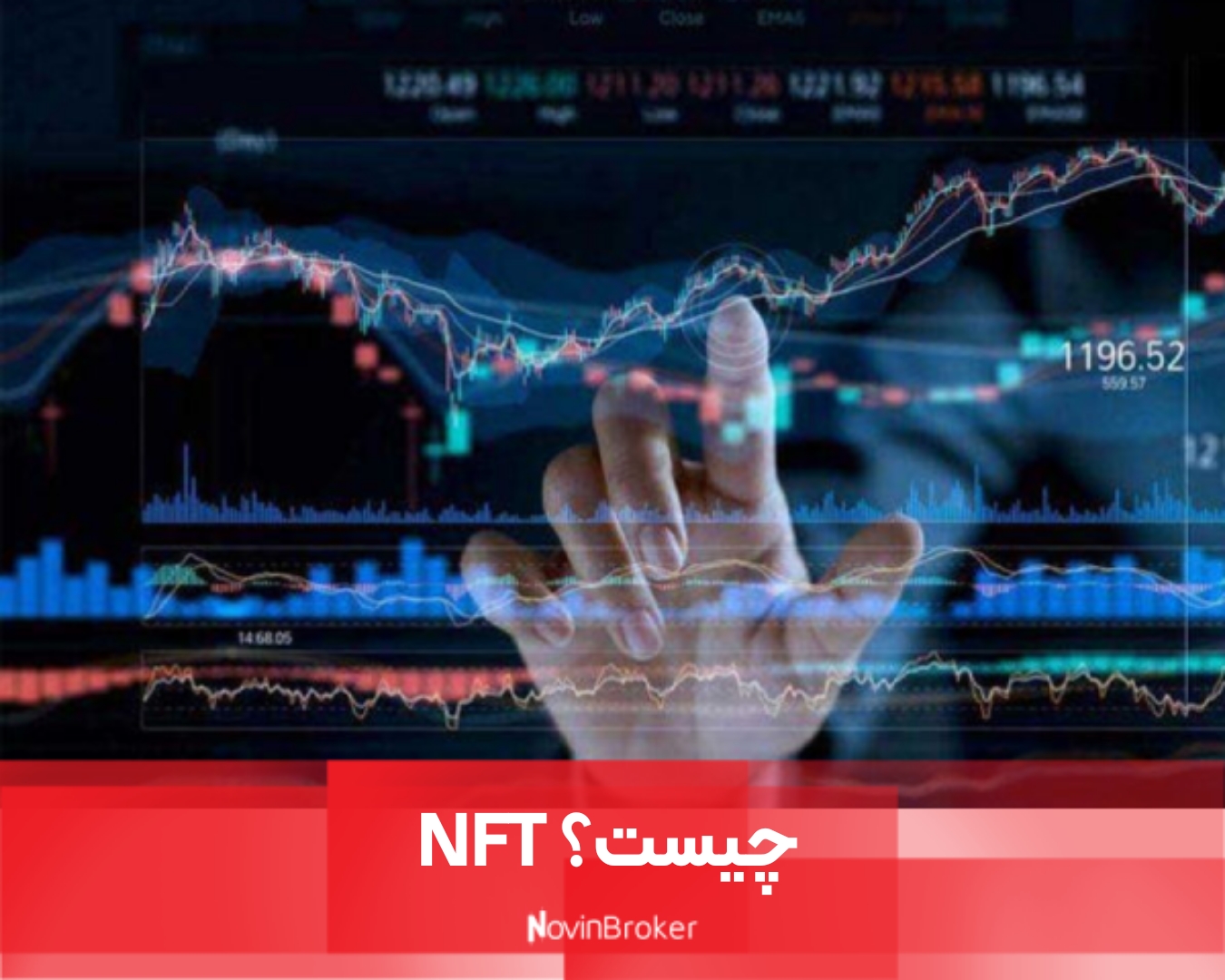 NFT چیست؟