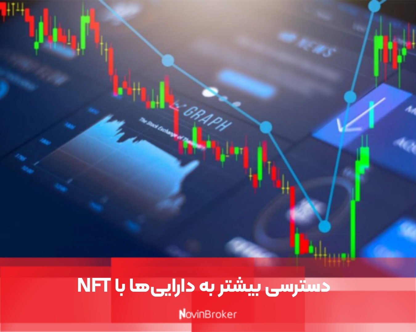 دسترسی بیشتر به دارایی‌ها با NFT