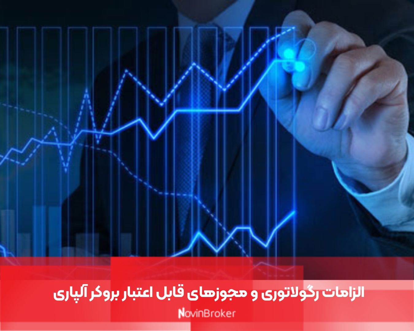 الزامات رگولاتوری و مجوزهای قابل اعتبار بروکر آلپاری