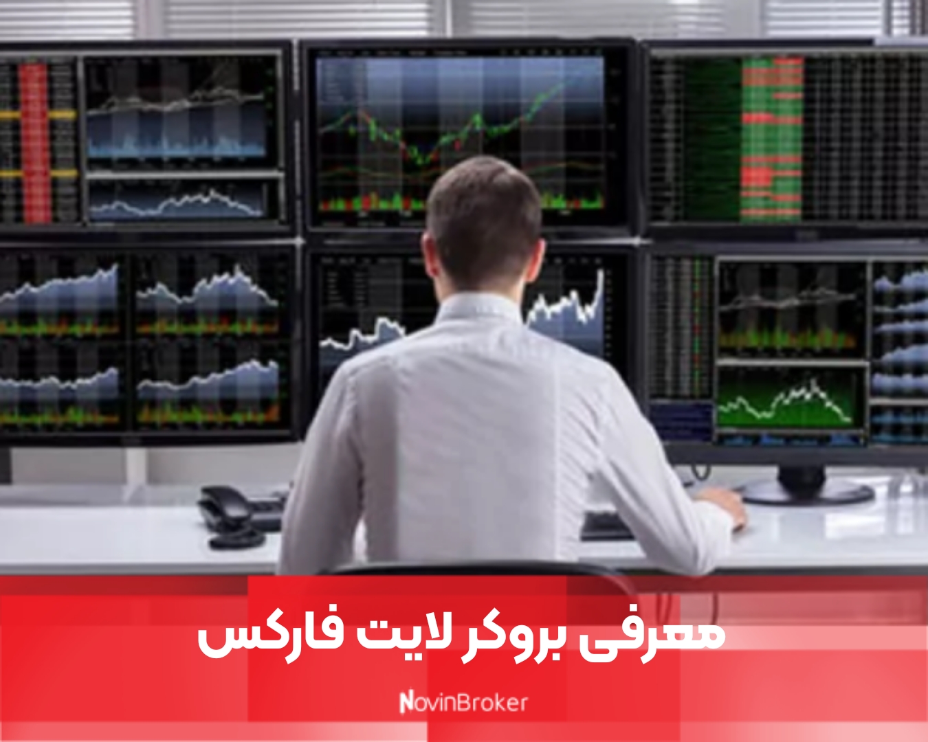 معرفی بروکر لایت فارکس