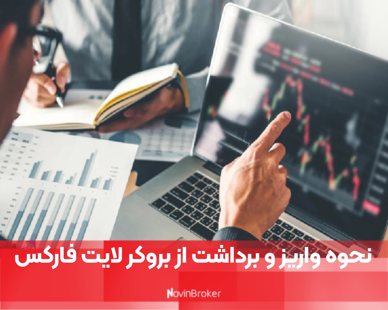 نحوه واریز و برداشت از بروکر لایت فارکس