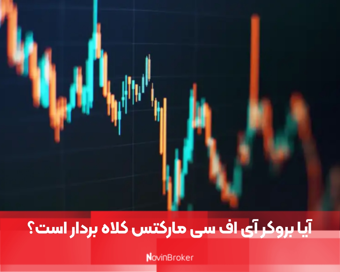 بروکر ای اف سی مارکتز | نقد و بررسی کامل 5 آیا بروکر آی اف سی مارکتس کلاه بردار است؟