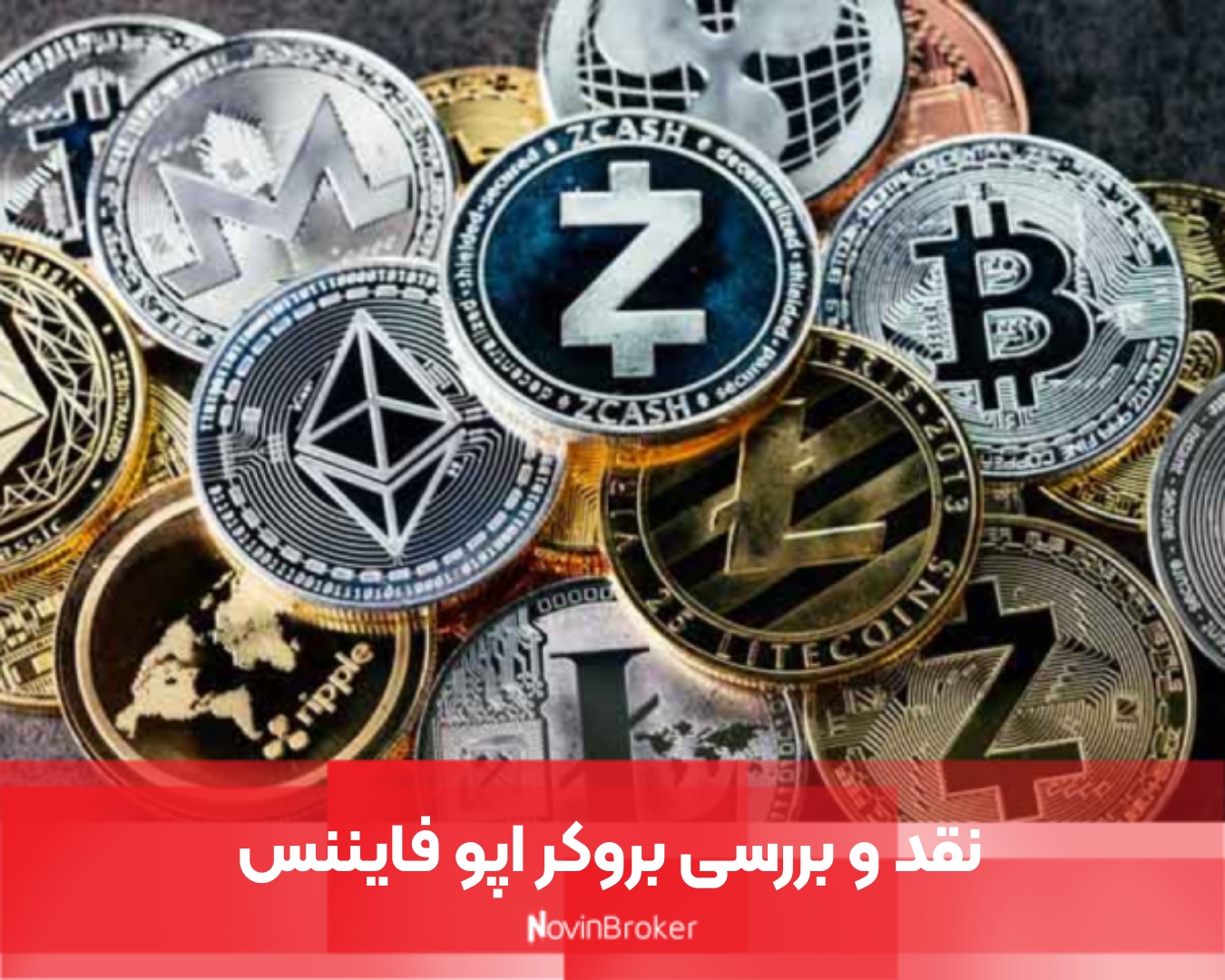 نقد و بررسی بروکر اپو فایننس