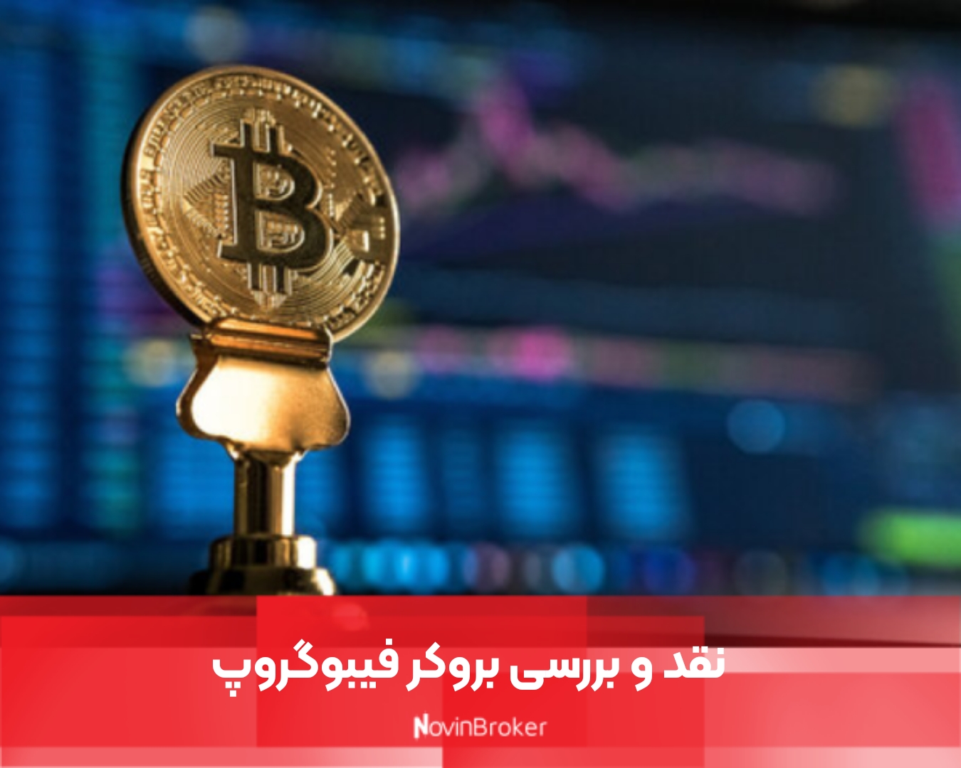 نقد و بررسی بروکر فیبوگروپ