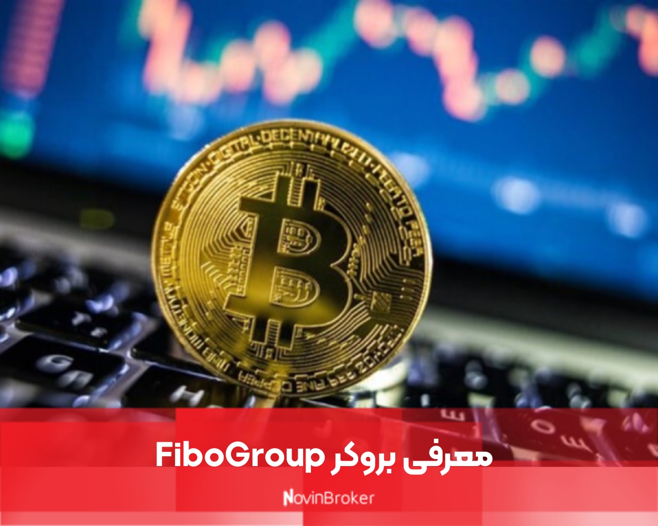 معرفی بروکر FiboGroup