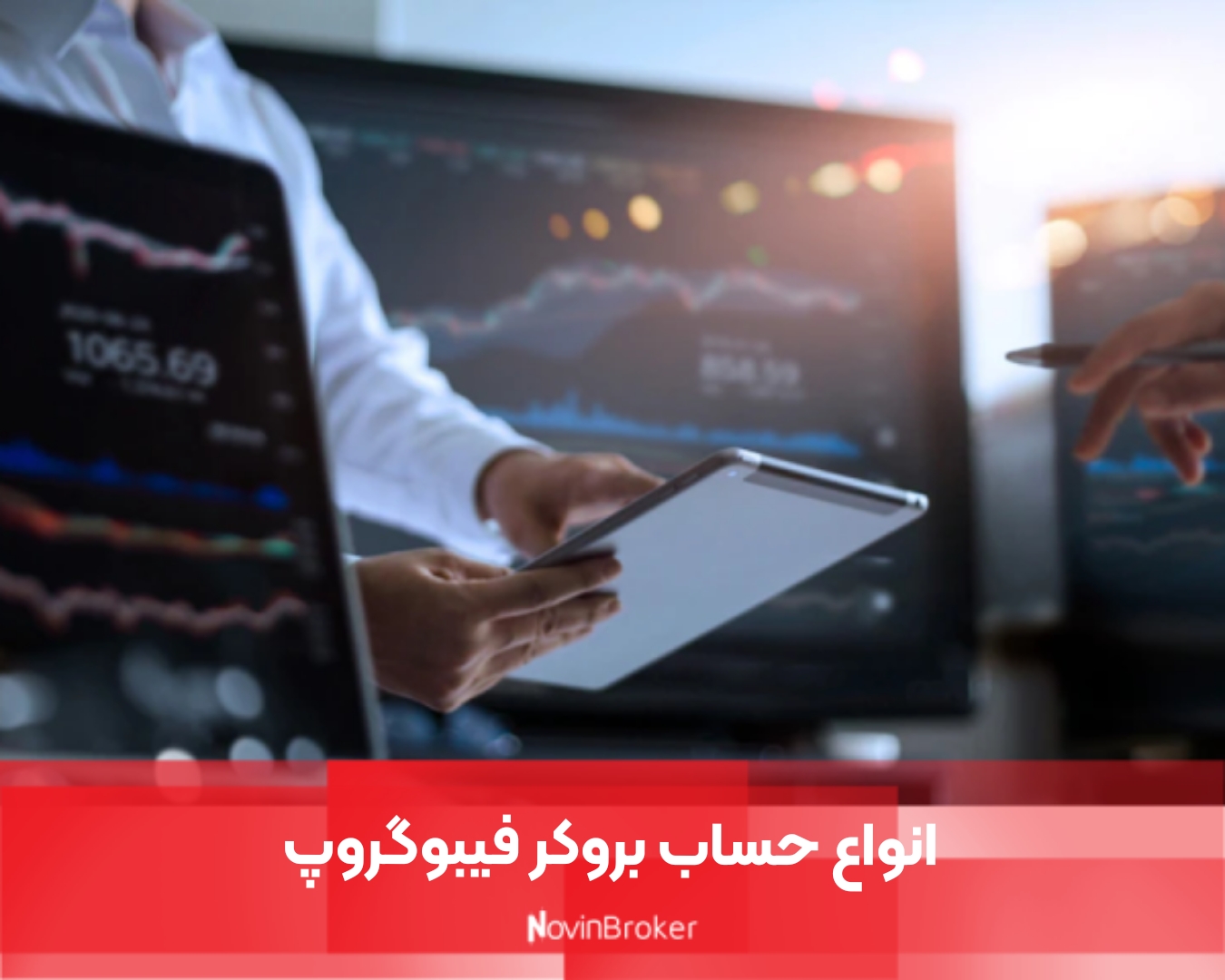 انواع حساب‌ بروکر فیبوگروپ