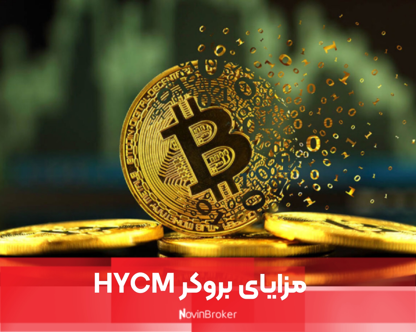 مزایای بروکر HYCM
