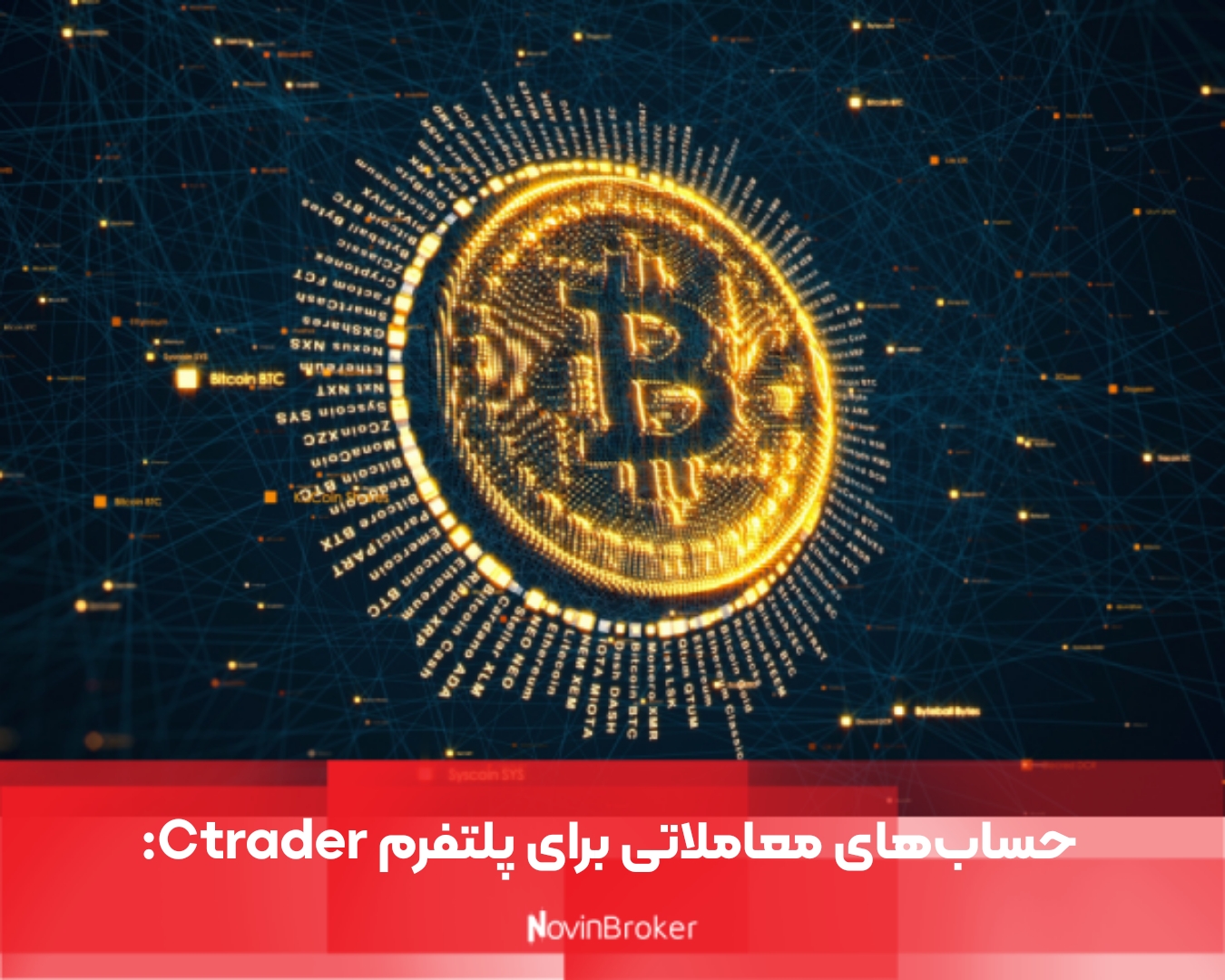 حساب‌های معاملاتی برای پلتفرم Ctrader