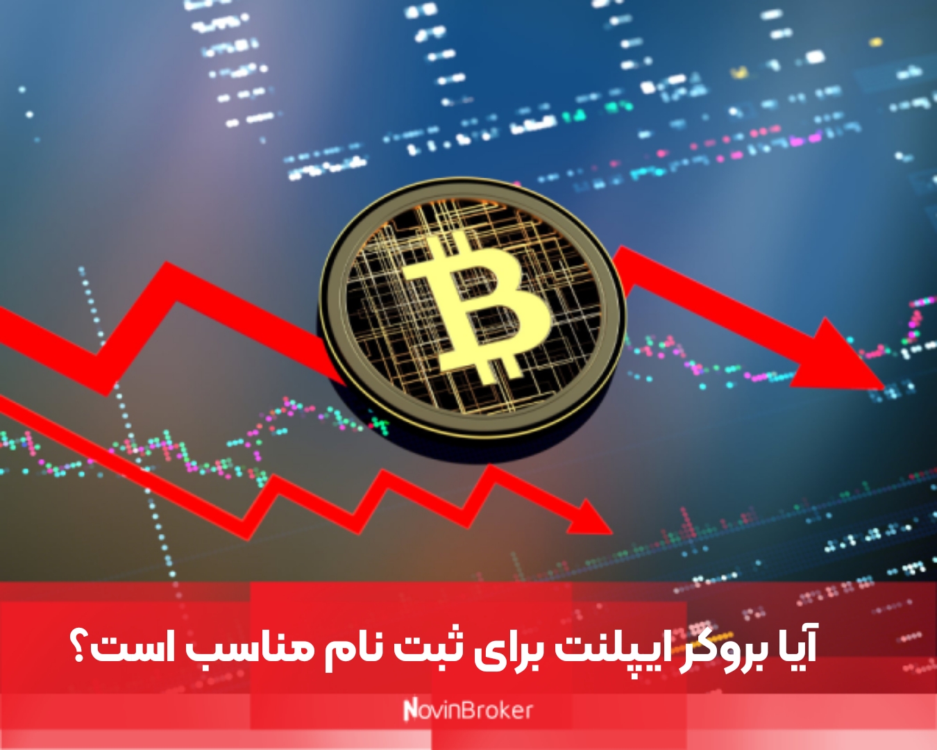 آیا بروکر ایپلنت برای ثبت نام مناسب است؟