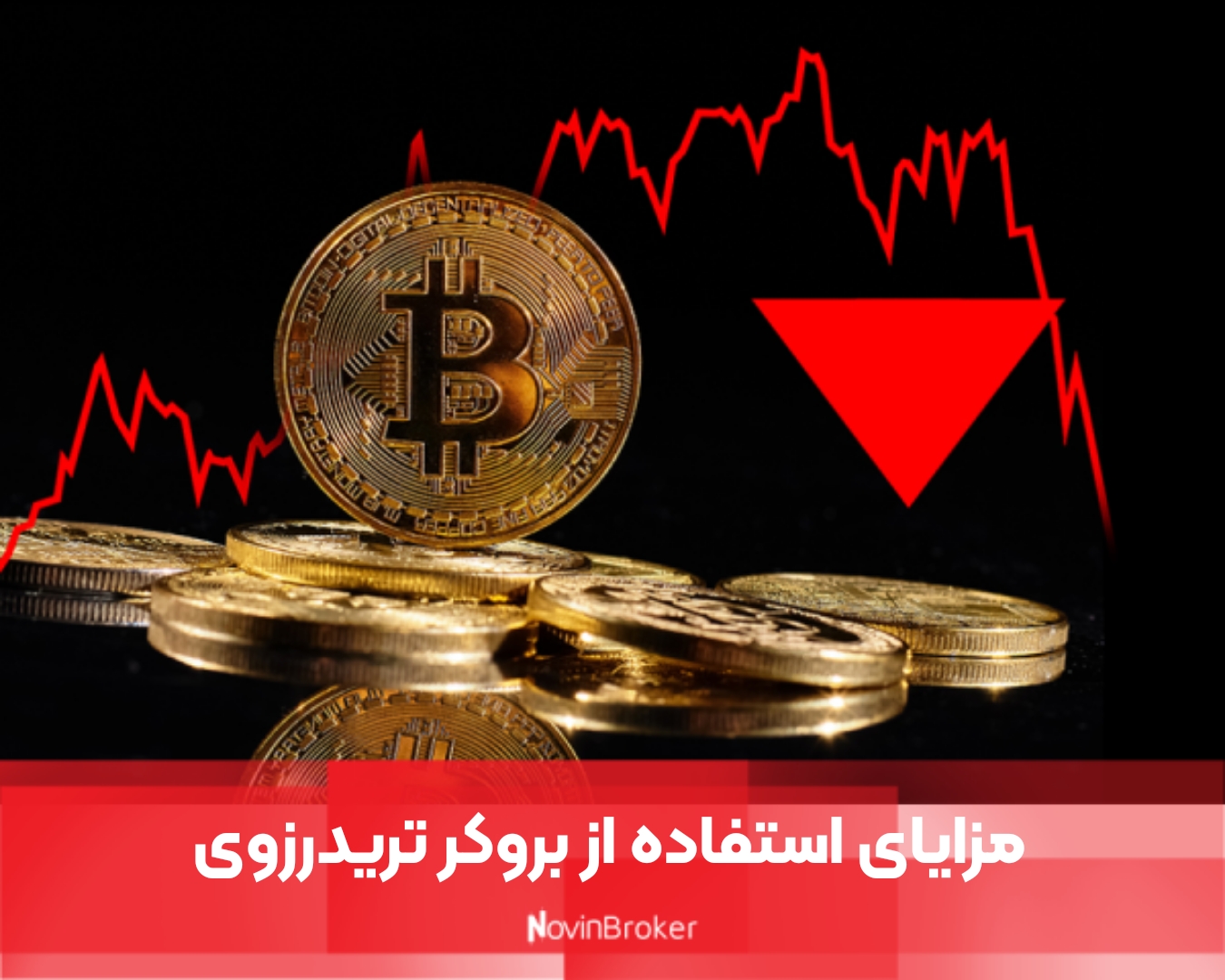 مزایای استفاده از بروکر تریدرزوی