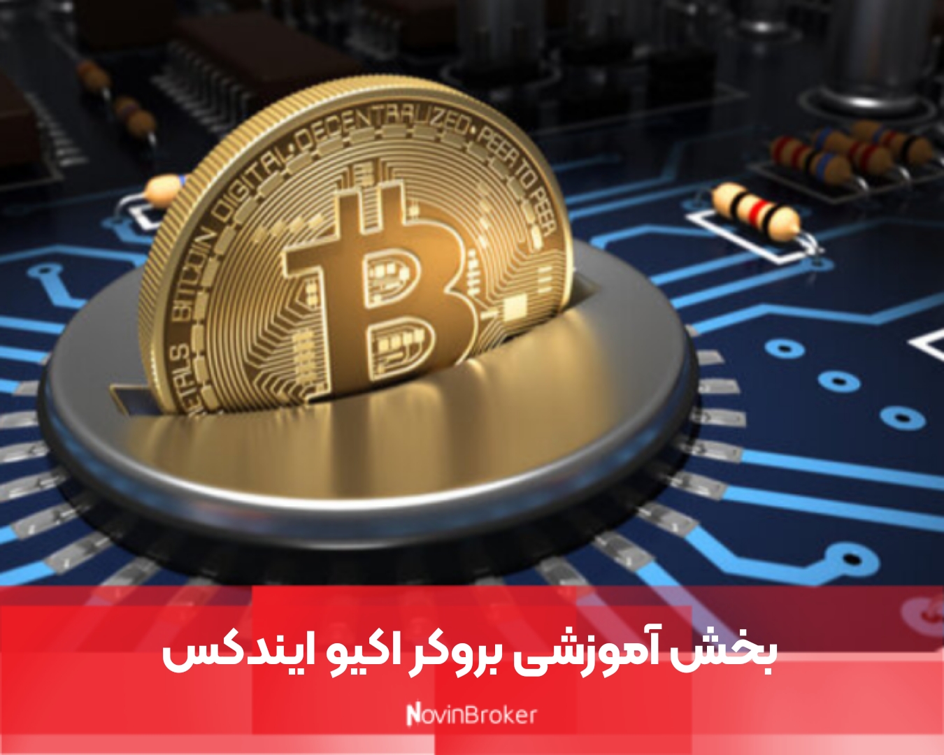 بخش آموزشی بروکر اکیو ایندکس