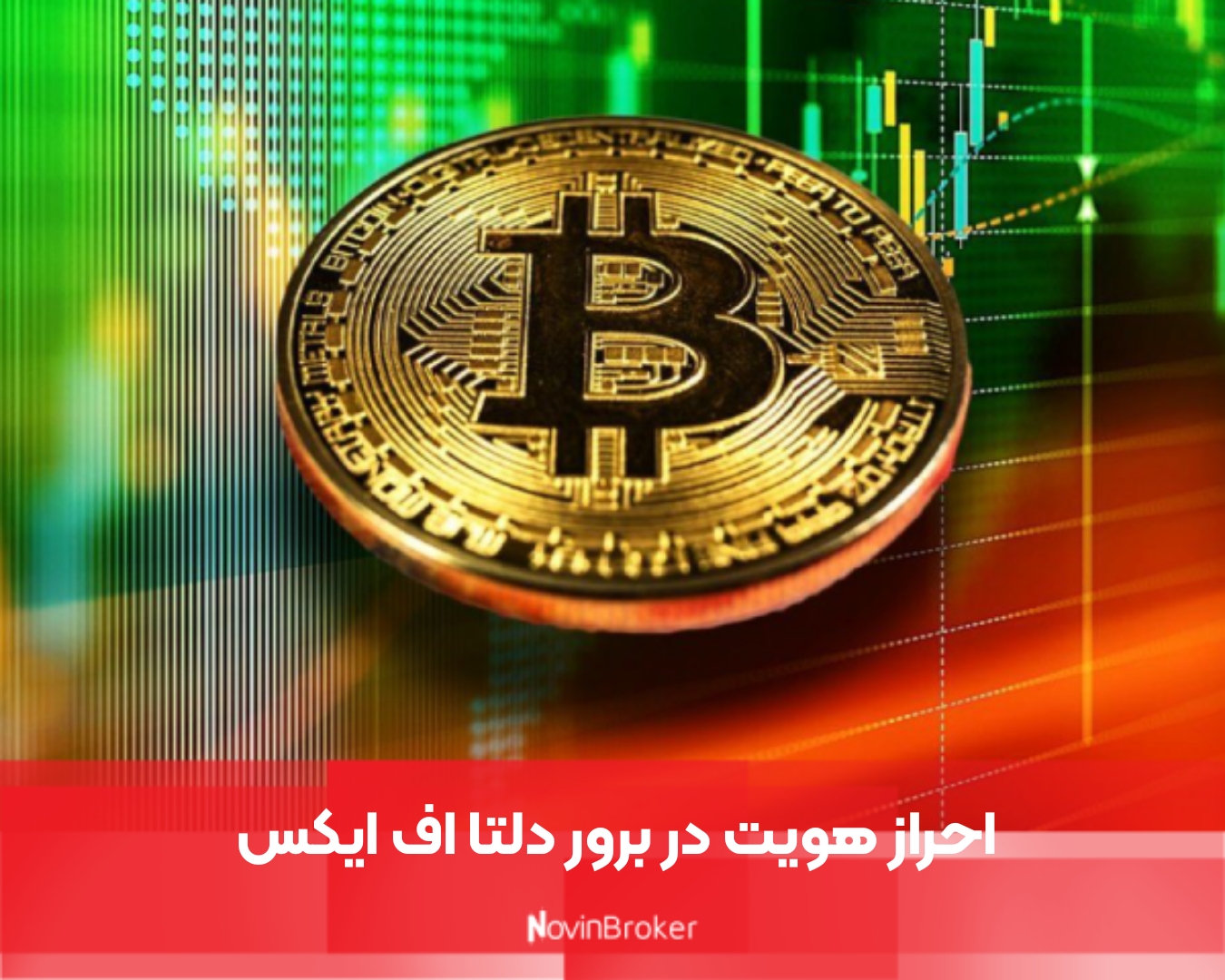 احراز هویت در برور دلتا اف ایکس