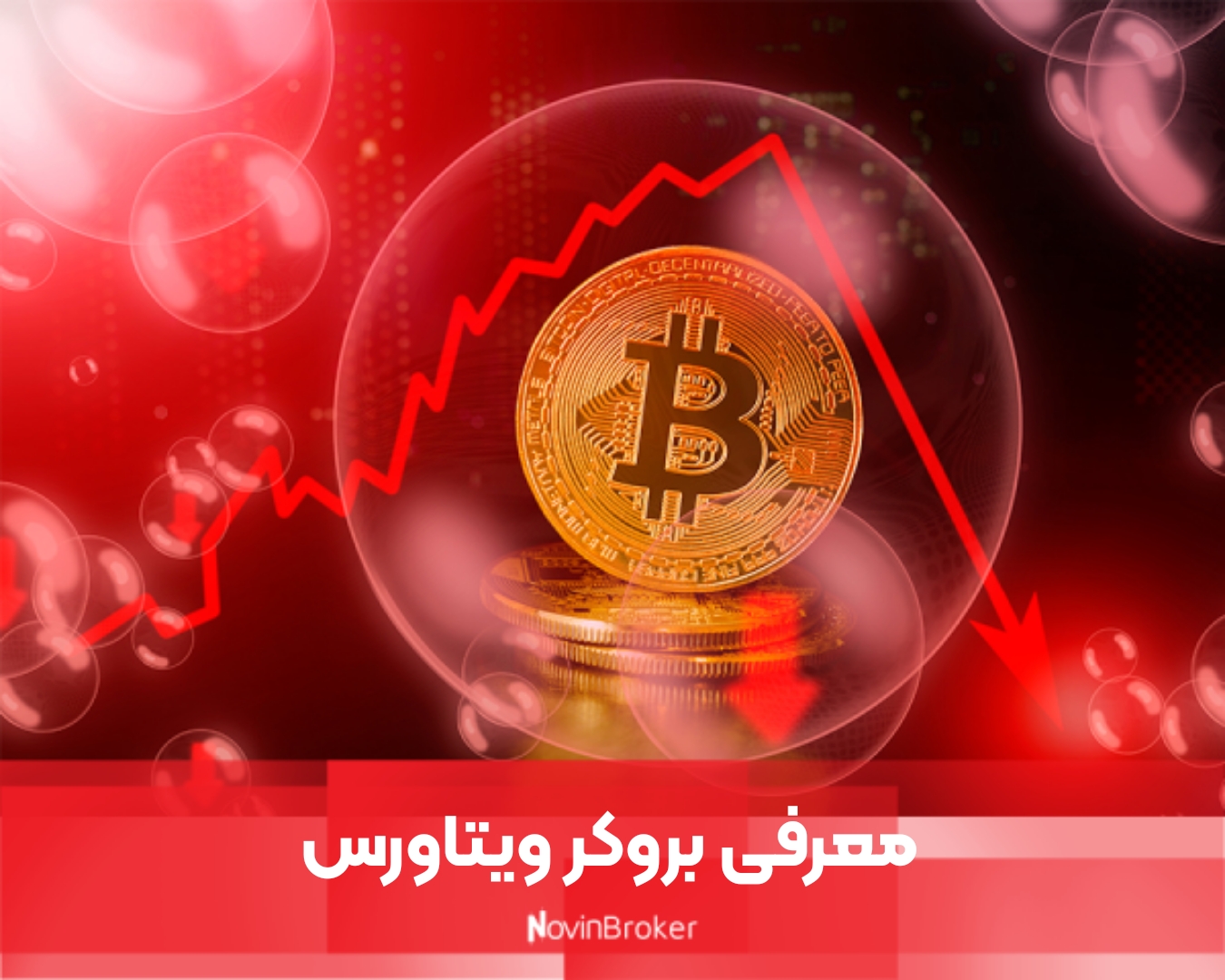 معرفی بروکر ویتاورس